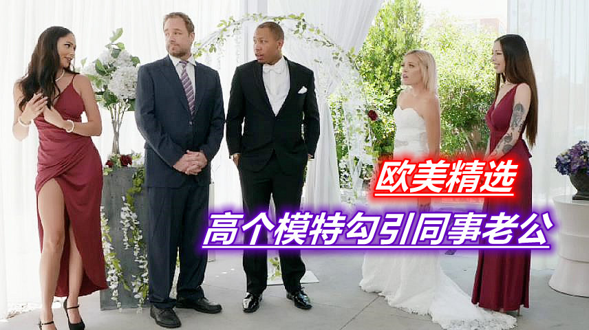 极品高个女神婚礼上勾引同事老公大长腿的诱惑惊人