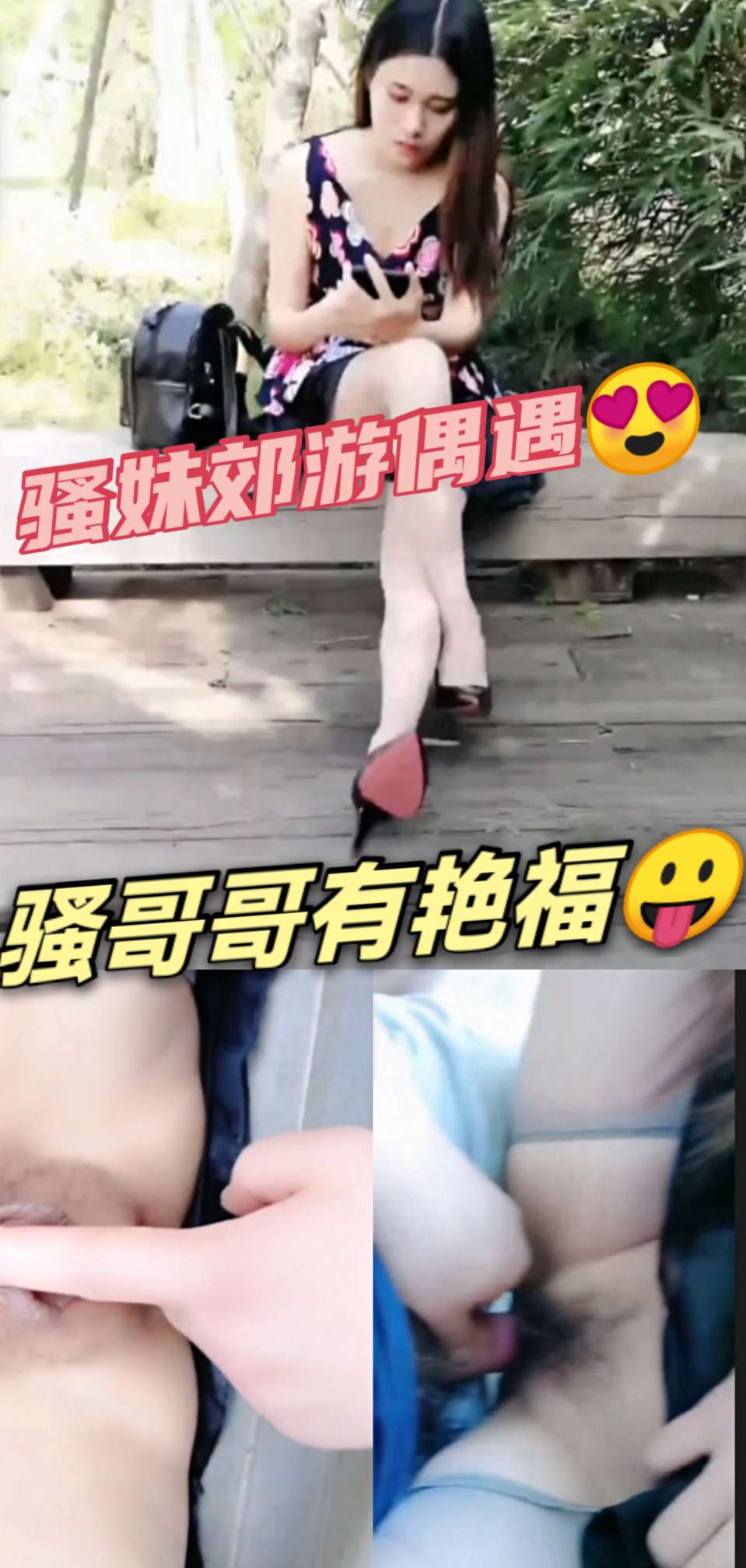 骚妹郊游偶遇骚哥哥有艳福