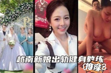 越南新娘出轨健身教练老公顶了一片草原