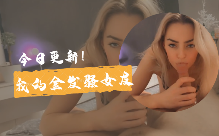 我的金发骚女友