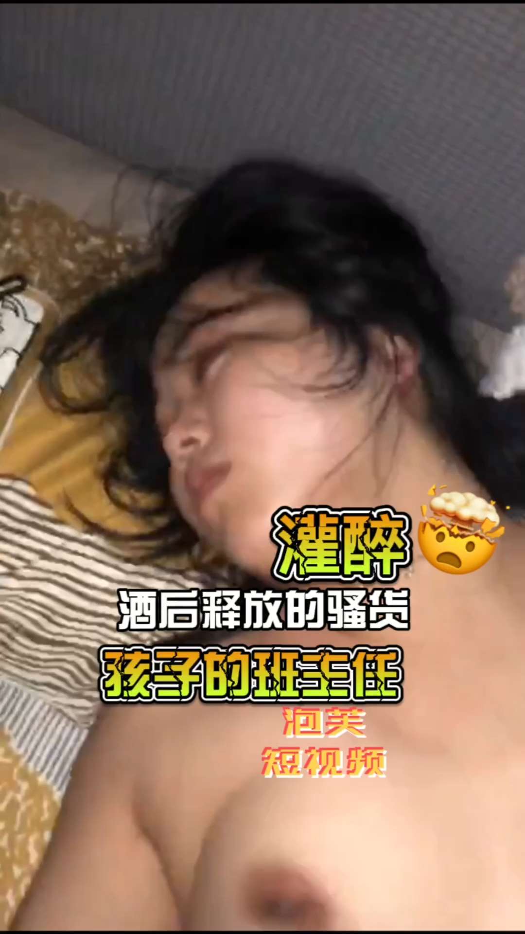 孩子的班主任被我灌醉了水真是多