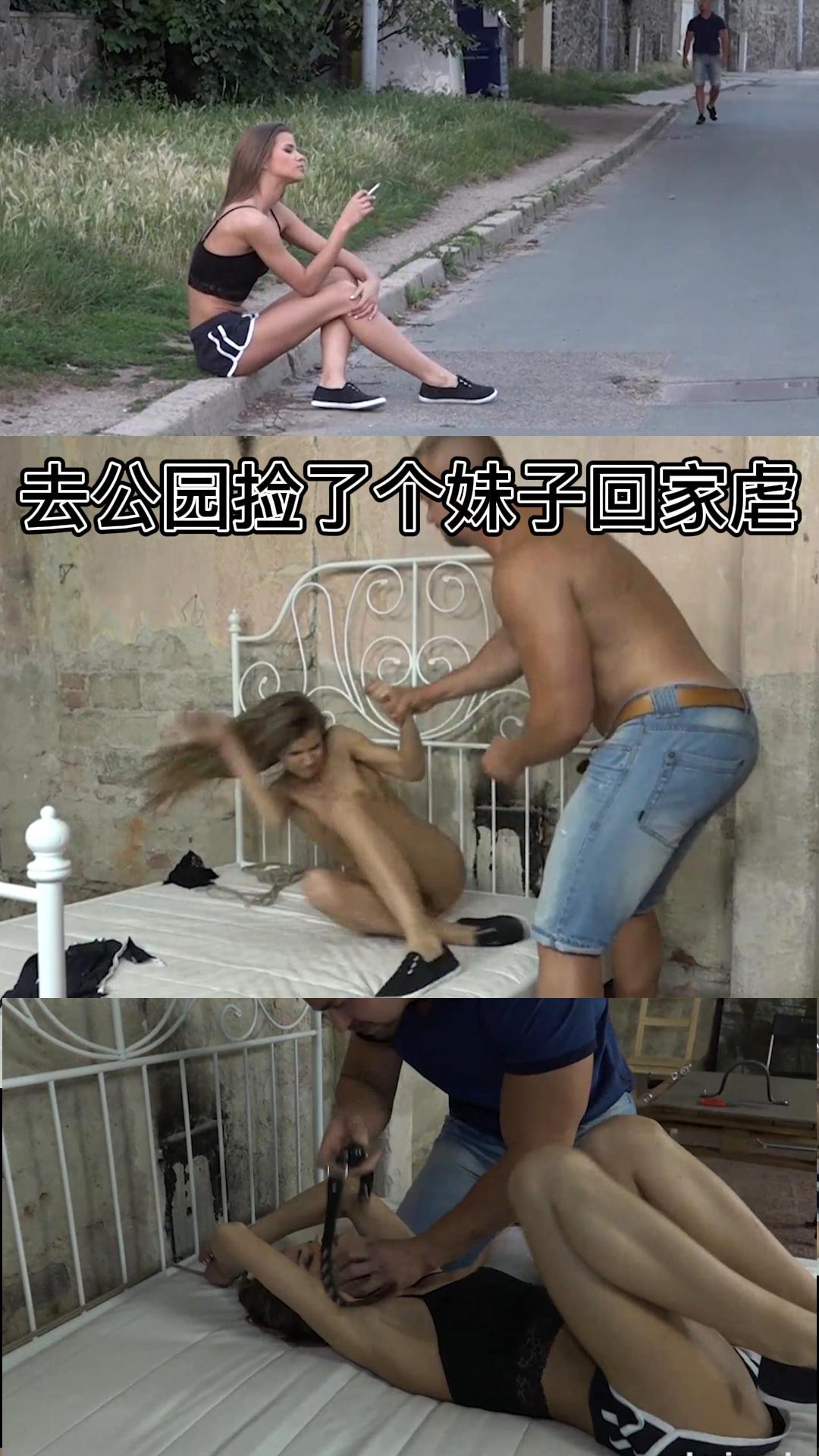 去公园捡了个妹子回家强J