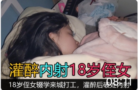 灌醉内射18岁侄女