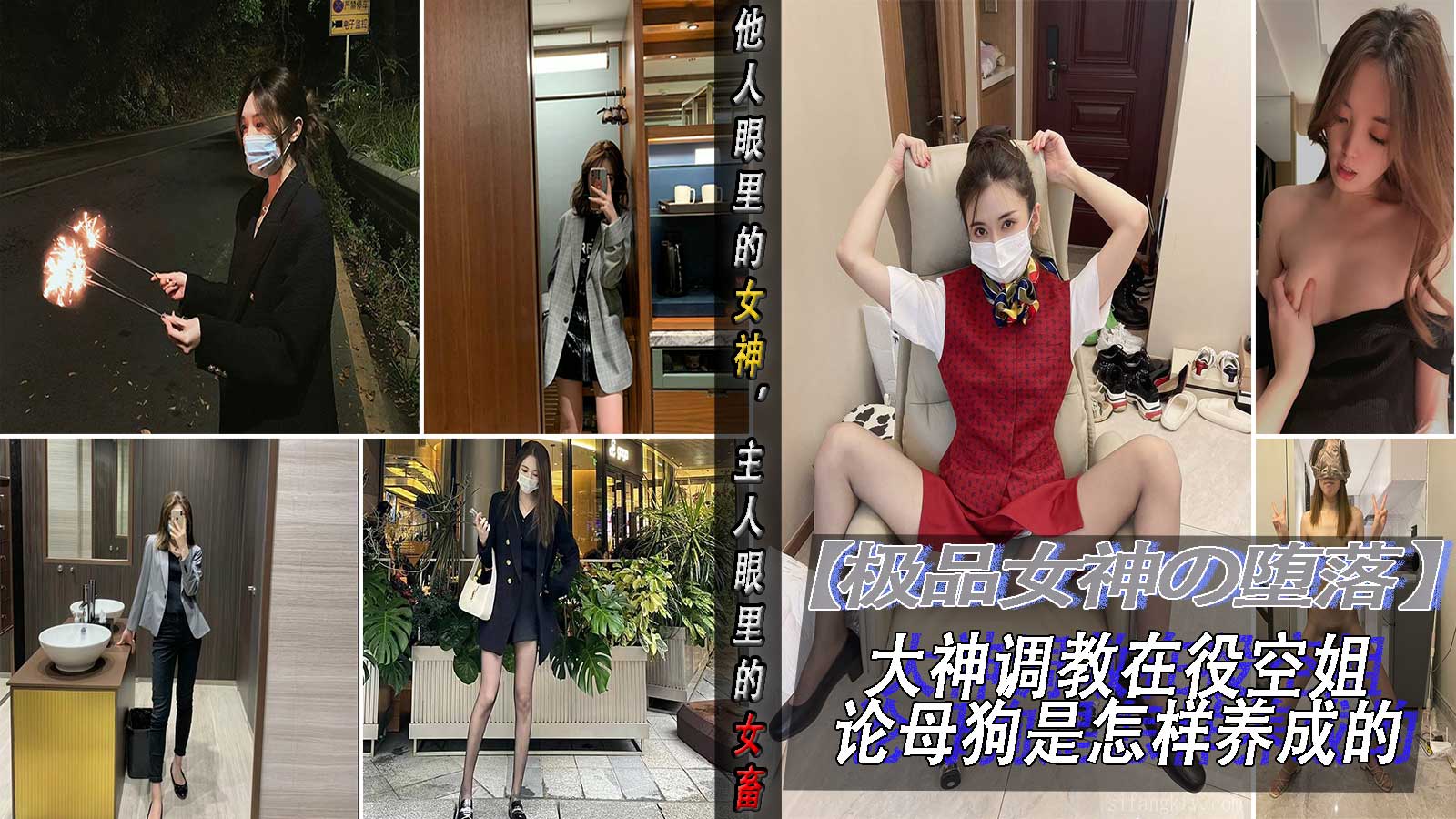 极品女神の堕落-最新真实调教高冷空姐女神的外表下藏着一颗淫荡母狗的心