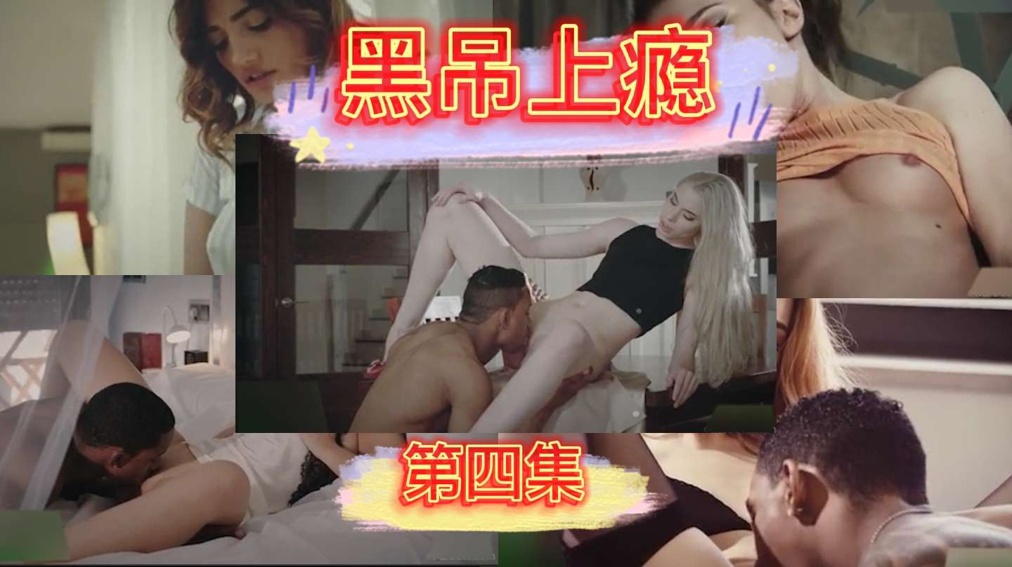 黑吊上瘾第四集