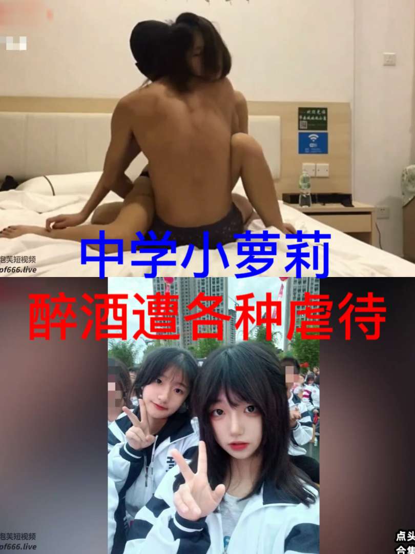 醉酒中学小萝莉被师兄捡尸各种虐待1