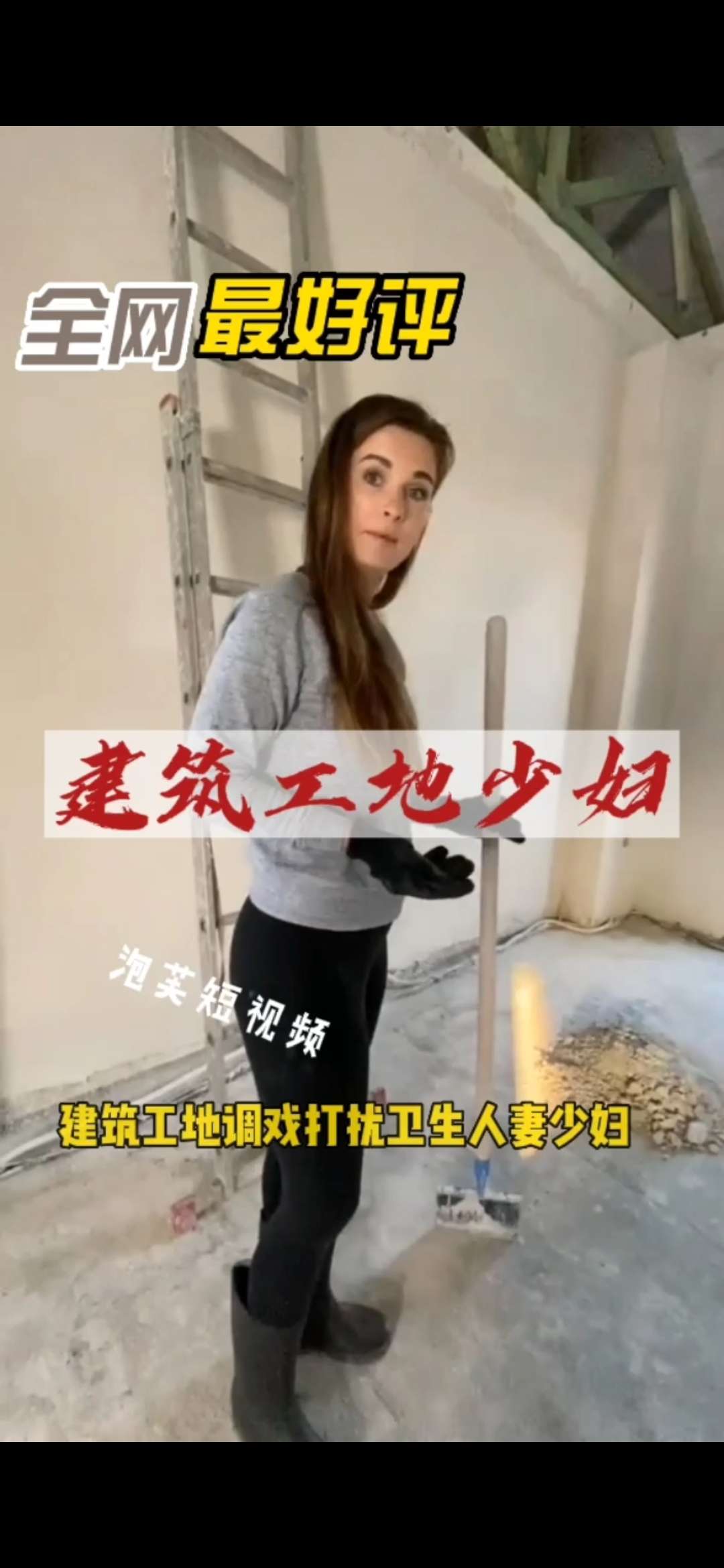 建筑工地勾搭调戏打扫卫生的人妻少妇下集