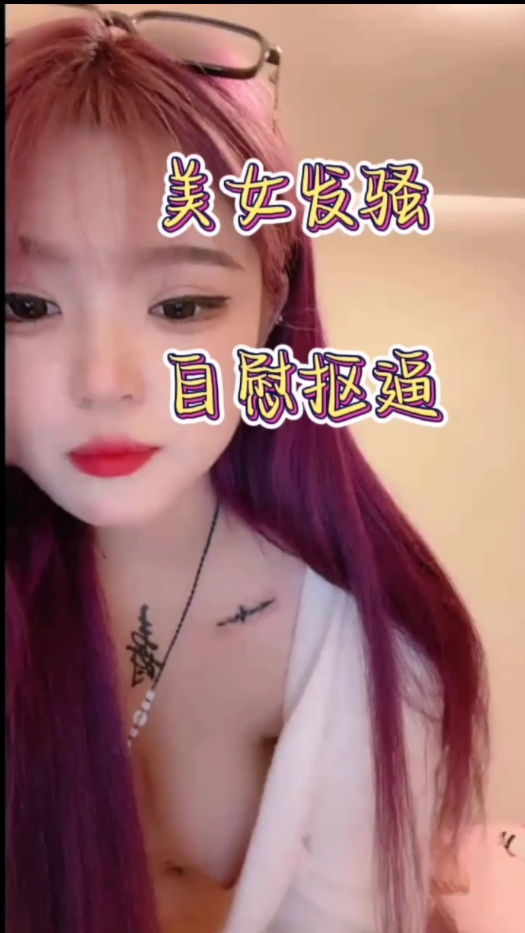 美女发骚自慰靠逼