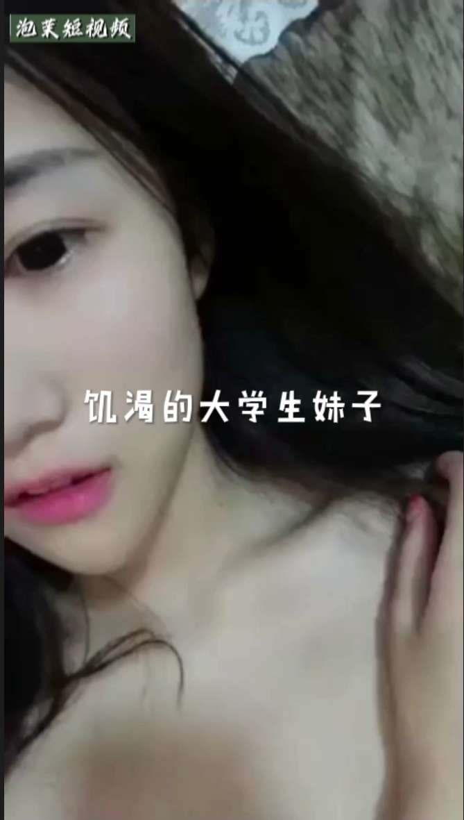 饥渴的大学生妹子