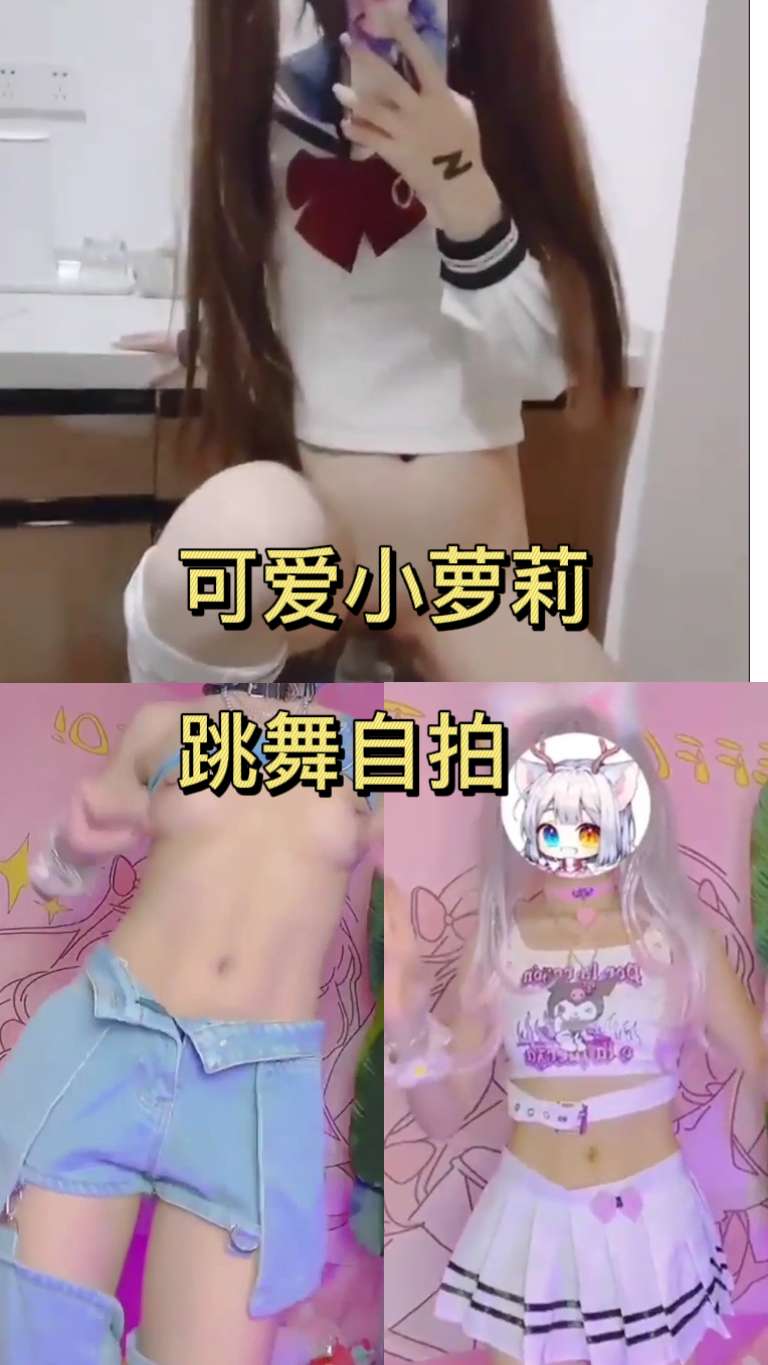 可爱小萝莉自拍