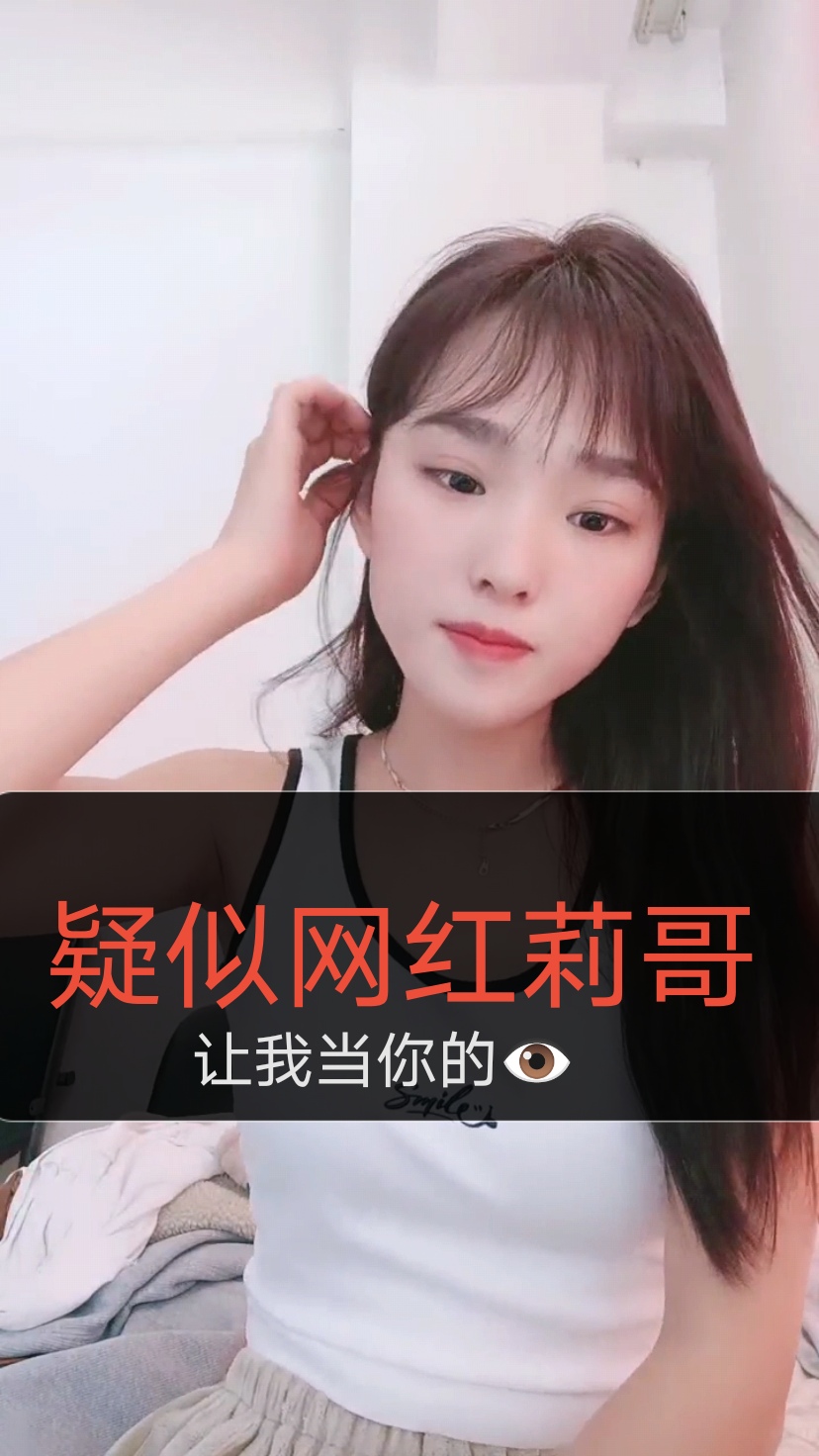 疑似网红莉美女的诱惑