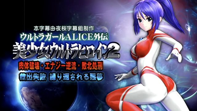 美少女ウルトラヒロイン2中文字幕