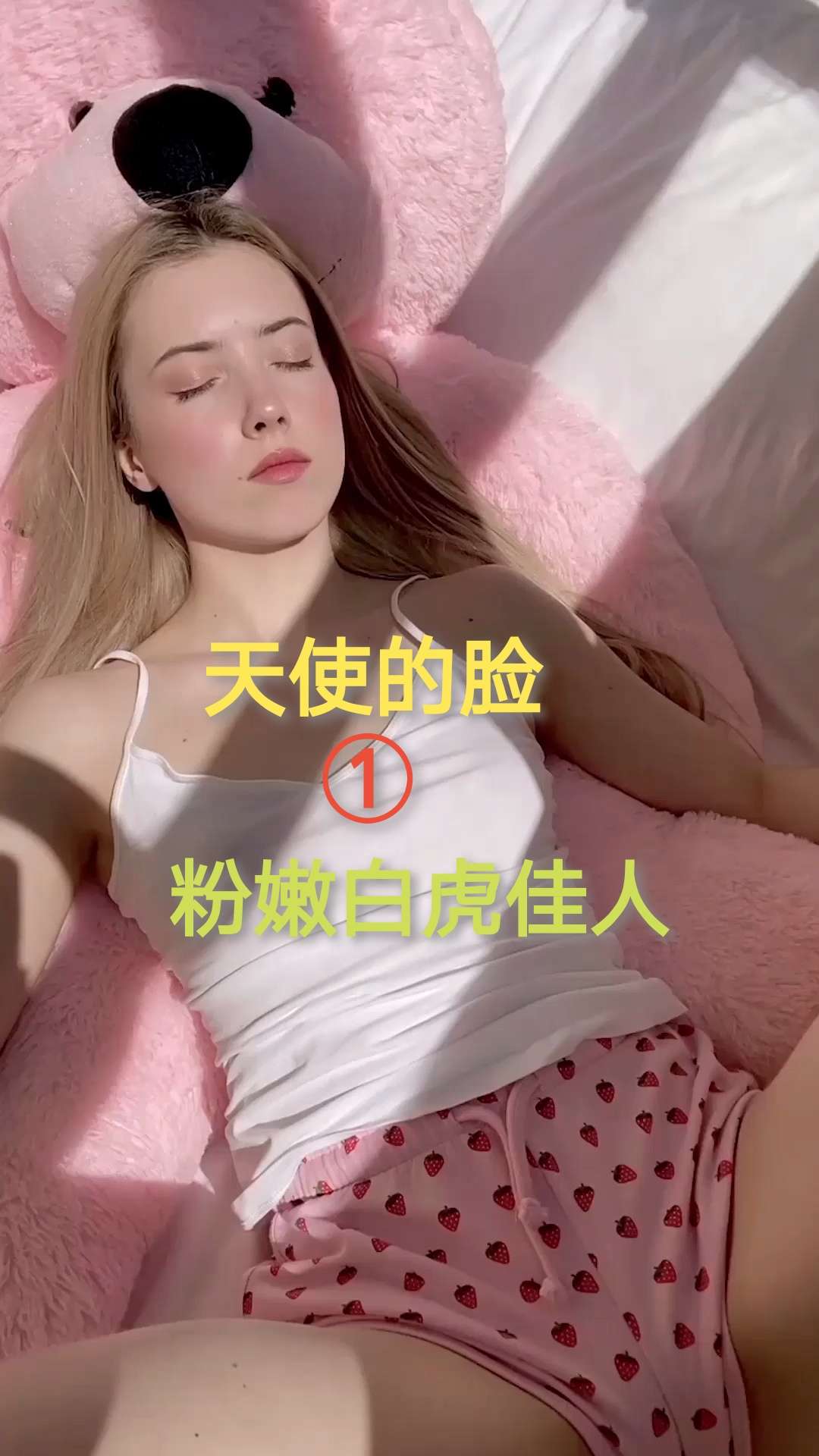 天使的脸①篇粉嫩白虎无毛诱惑