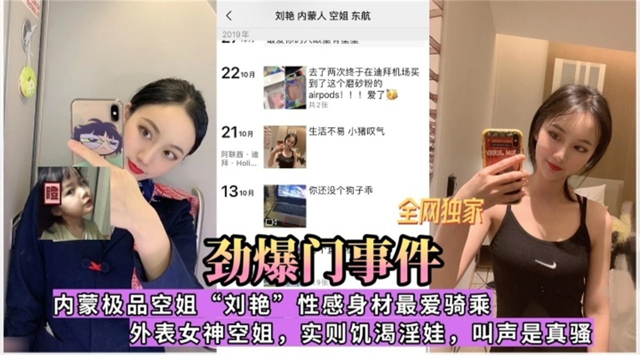 劲爆门事件全网独家内蒙极品空姐刘艳性感身材最爱骑乘外表女神空姐实则饥渴淫娃叫声真的骚