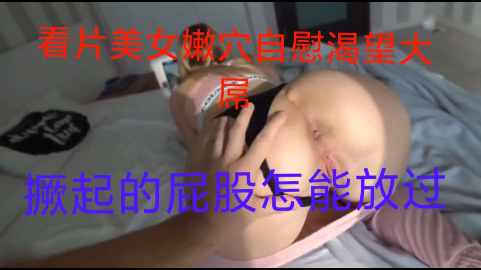 看片美女嫩穴自慰渴望大屌撅起屁