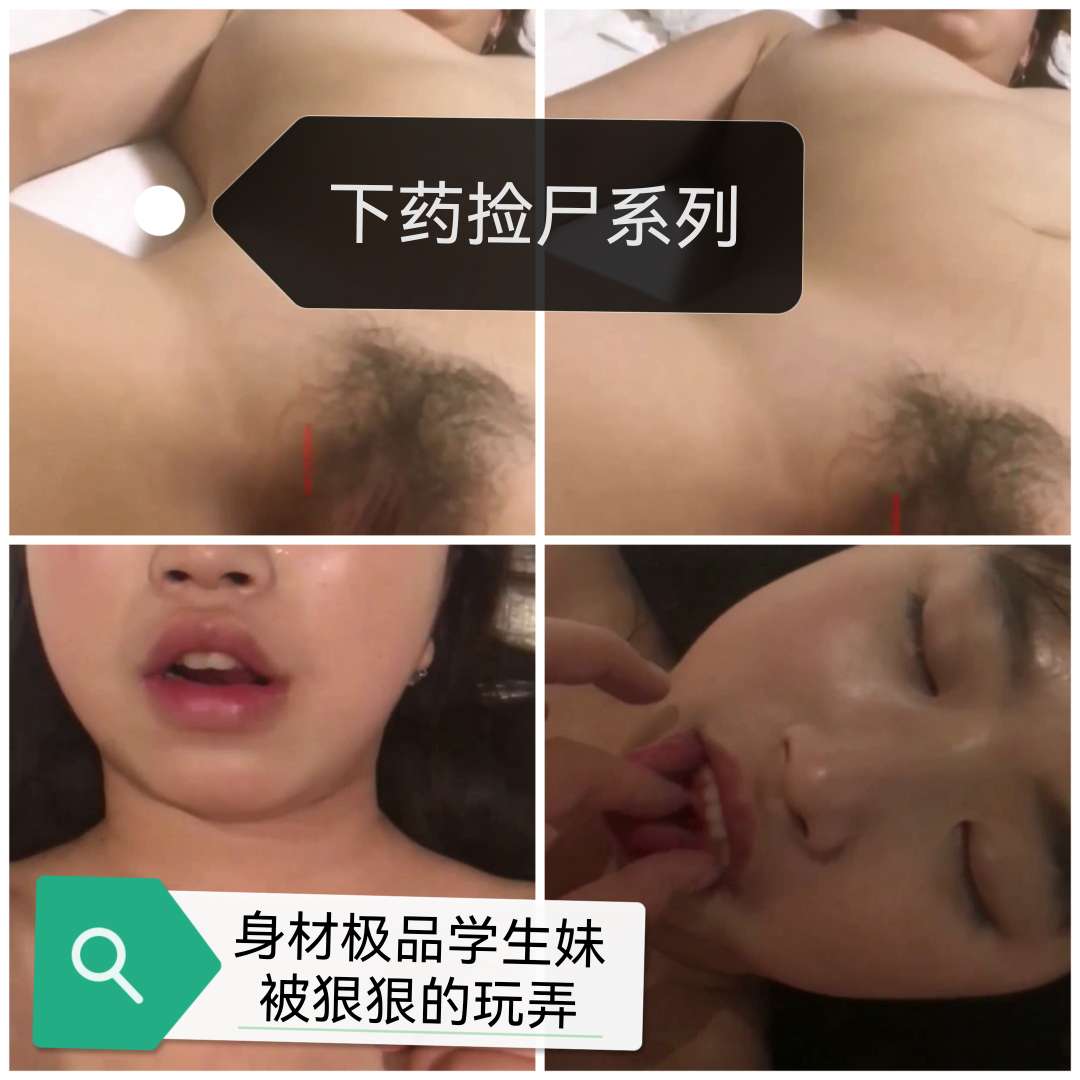 真实自拍下药迷奸系列身材极品学生妹被狠狠玩弄