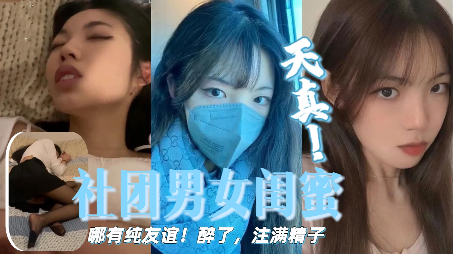 社团女闺蜜哪有什么纯友谊醉了就上你