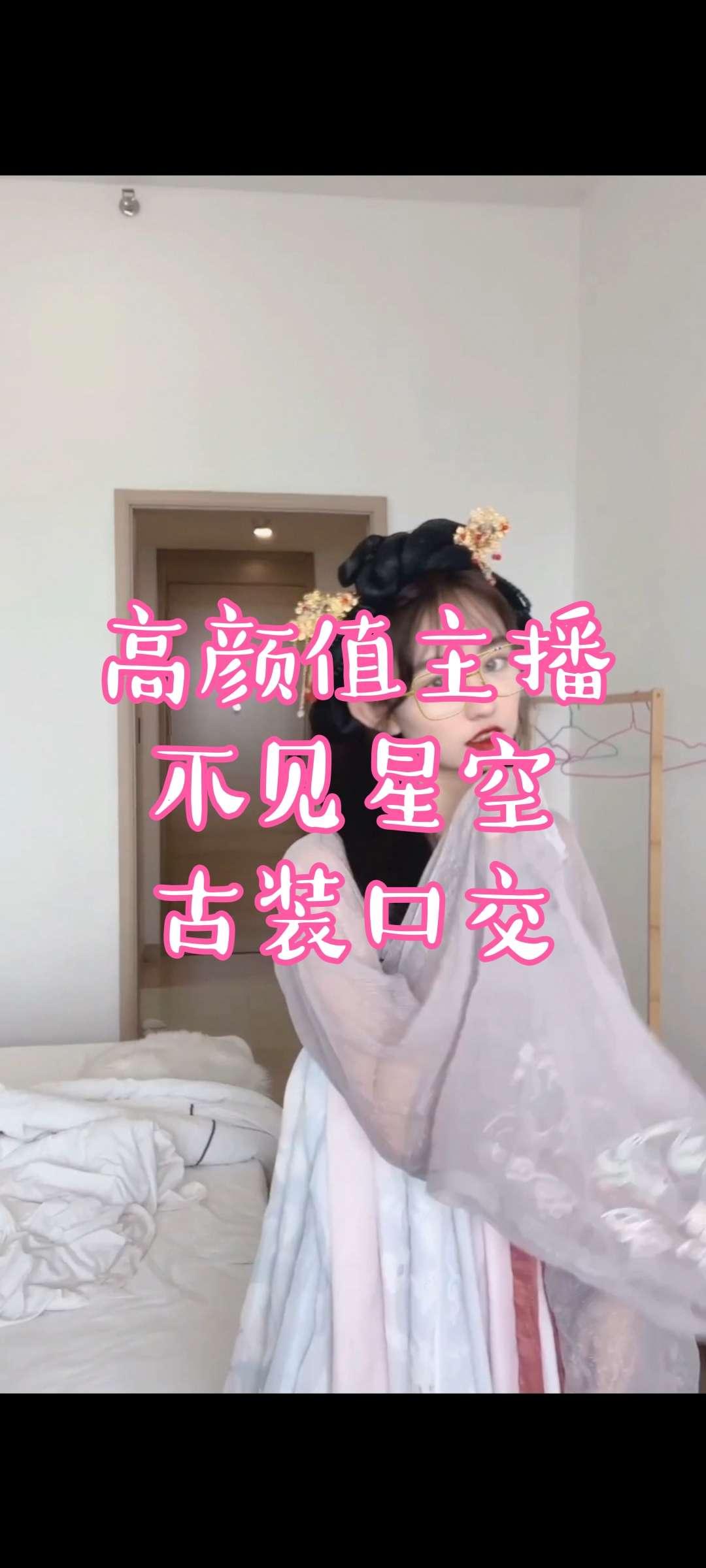 高颜值美女主播不见星空古装露脸口交