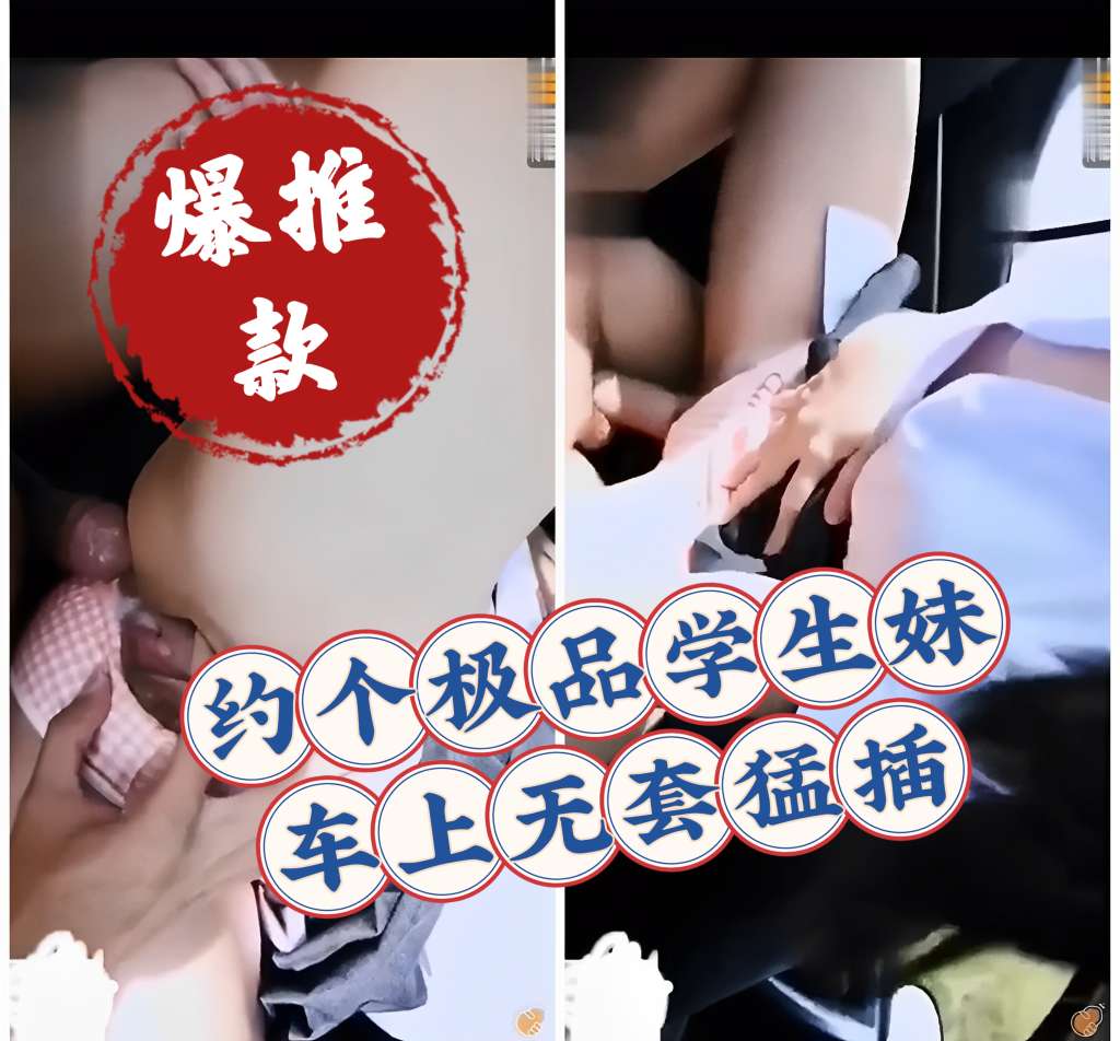 户外约极品学生妹子车上无套爆草