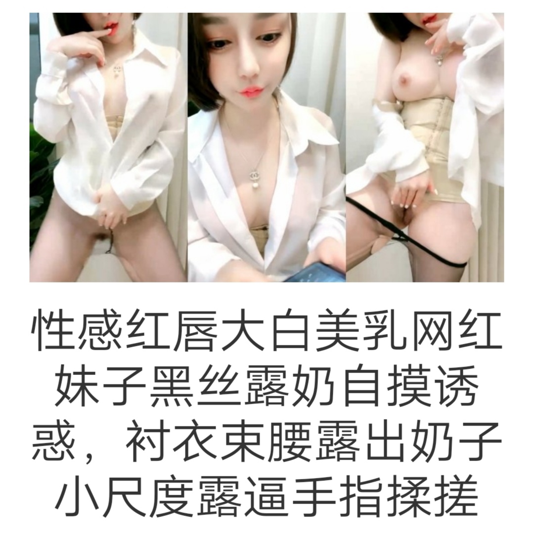 巨乳网红性感极品美女露出奶子自慰