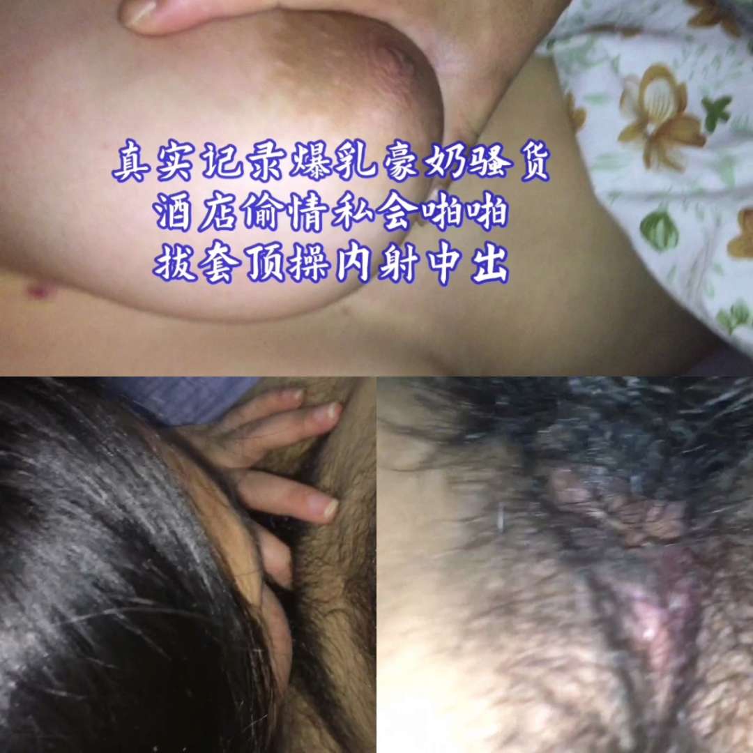 真实记录爆乳豪奶骚货酒店偷情私會啪啪拔套顶操內射中出