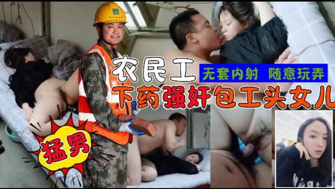 农民工宿舍下药强奸包工头女儿不省人事-无套内射-随意玩弄.