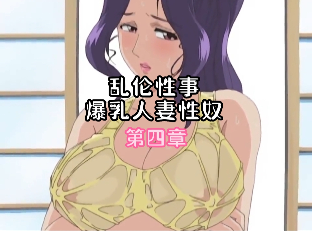 乱伦性奴之爆乳人妻性奴第四章