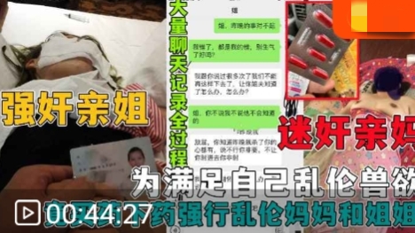 强奸亲姐迷奸妈妈大神为满足自己乱伦兽欲竟买药下药强行乱伦妈妈和姐姐超详细图文记录