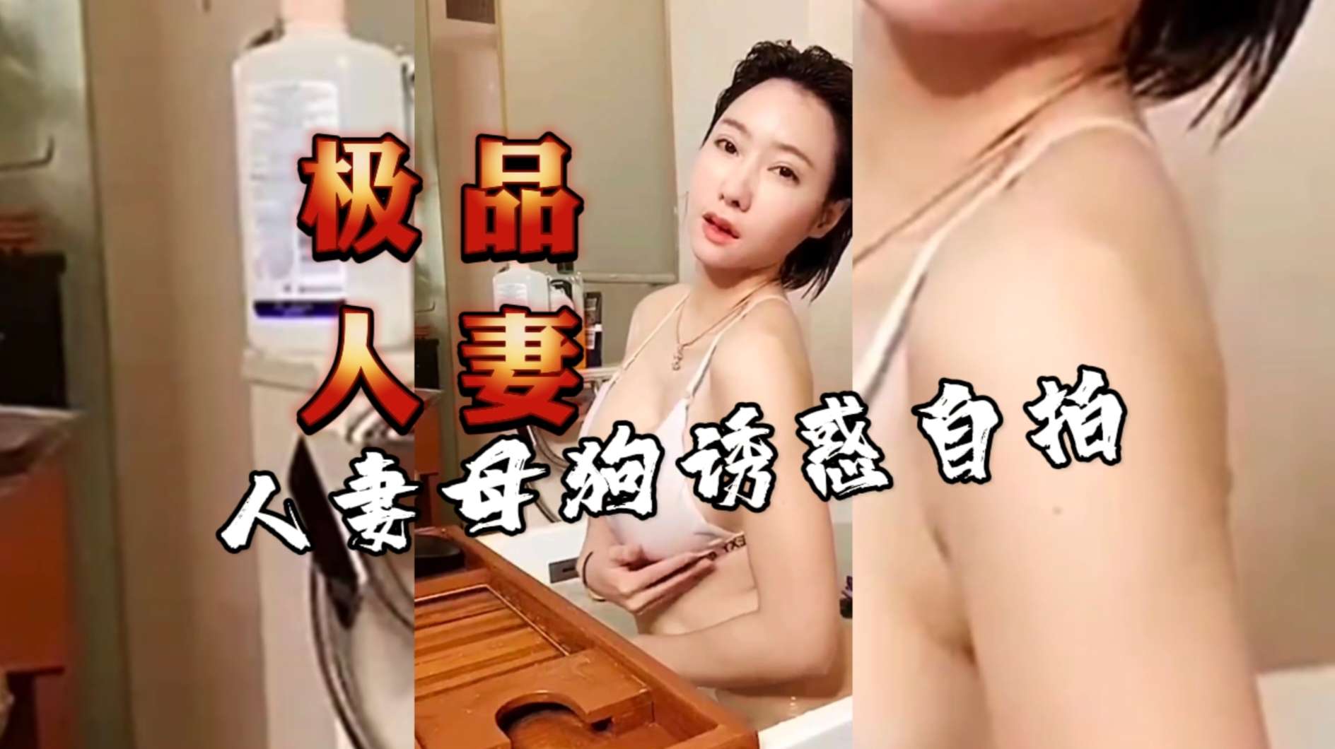 巨乳人妻诱惑自拍