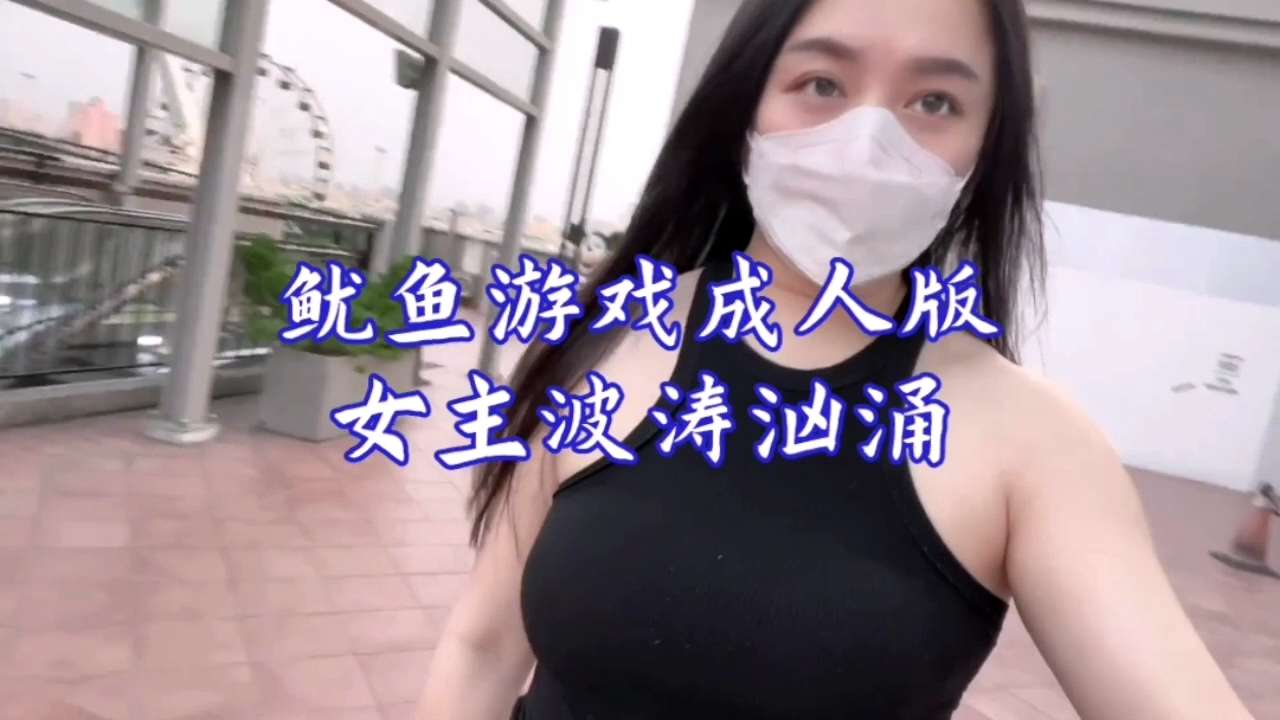 鱿鱼游戏成人版女主波涛汹涌