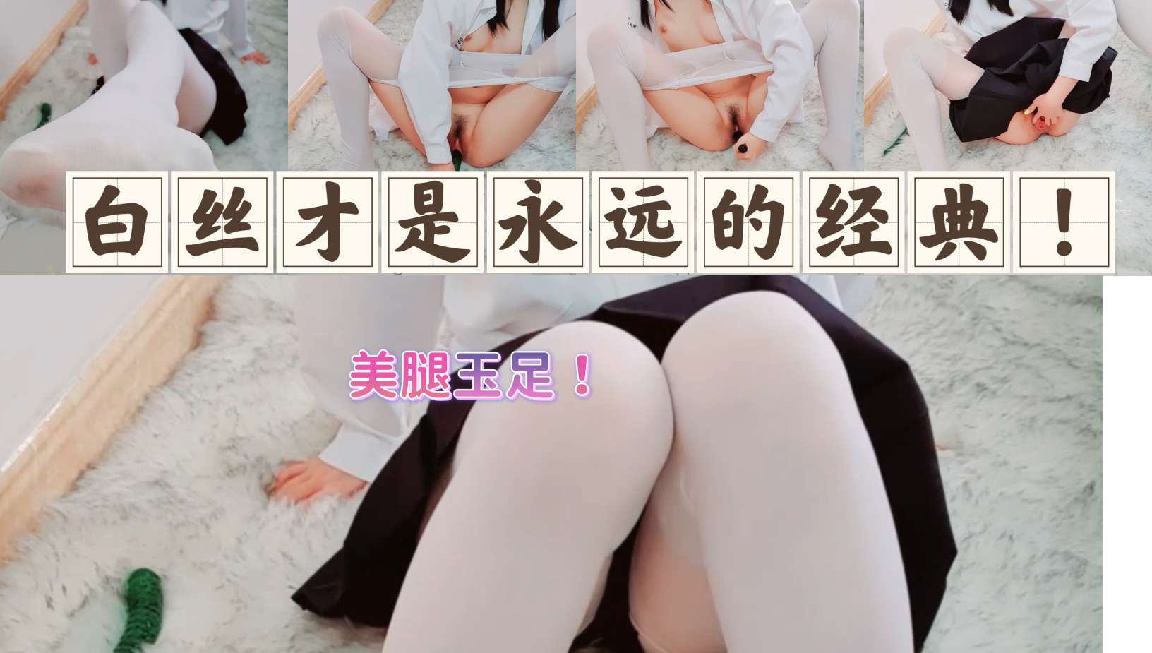 白丝才是永远的经典美腿玉足少女