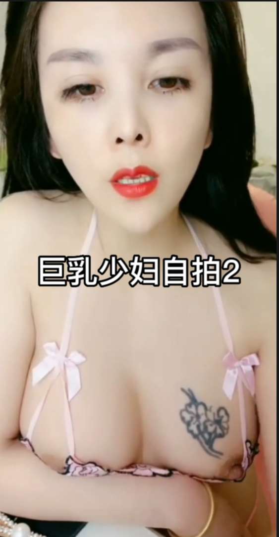 巨乳少妇自拍2