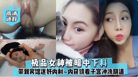 福利刺激真实迷玩酒吧搭讪小姐姐被暗中下料内射洗阴道各种玩弄醒来发现自己的逼肿了嗷嗷哭要报警