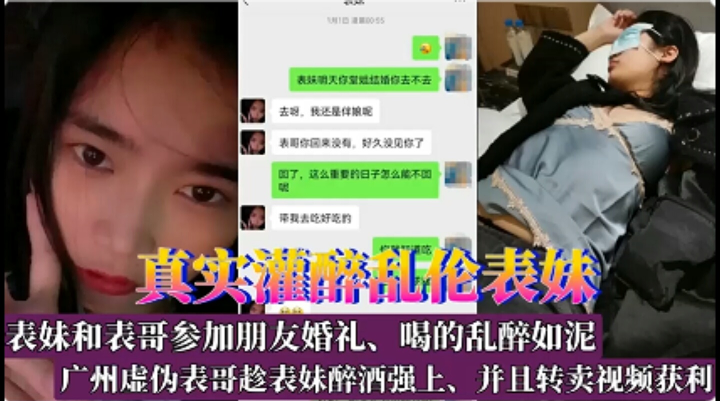 表妹跟哥哥参加朋友婚礼喝的烂醉如泥被表哥趁机强上并且转卖视频卖钱