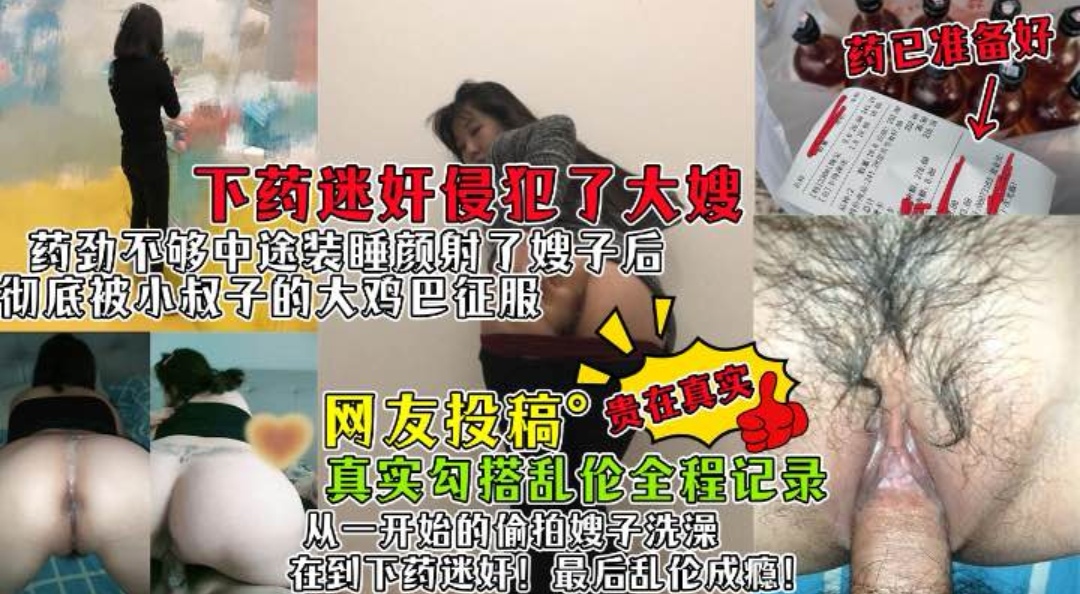 迷奸了嫂子以后被小叔子大鸡吧彻底征服真实乱伦嫂子全程记录