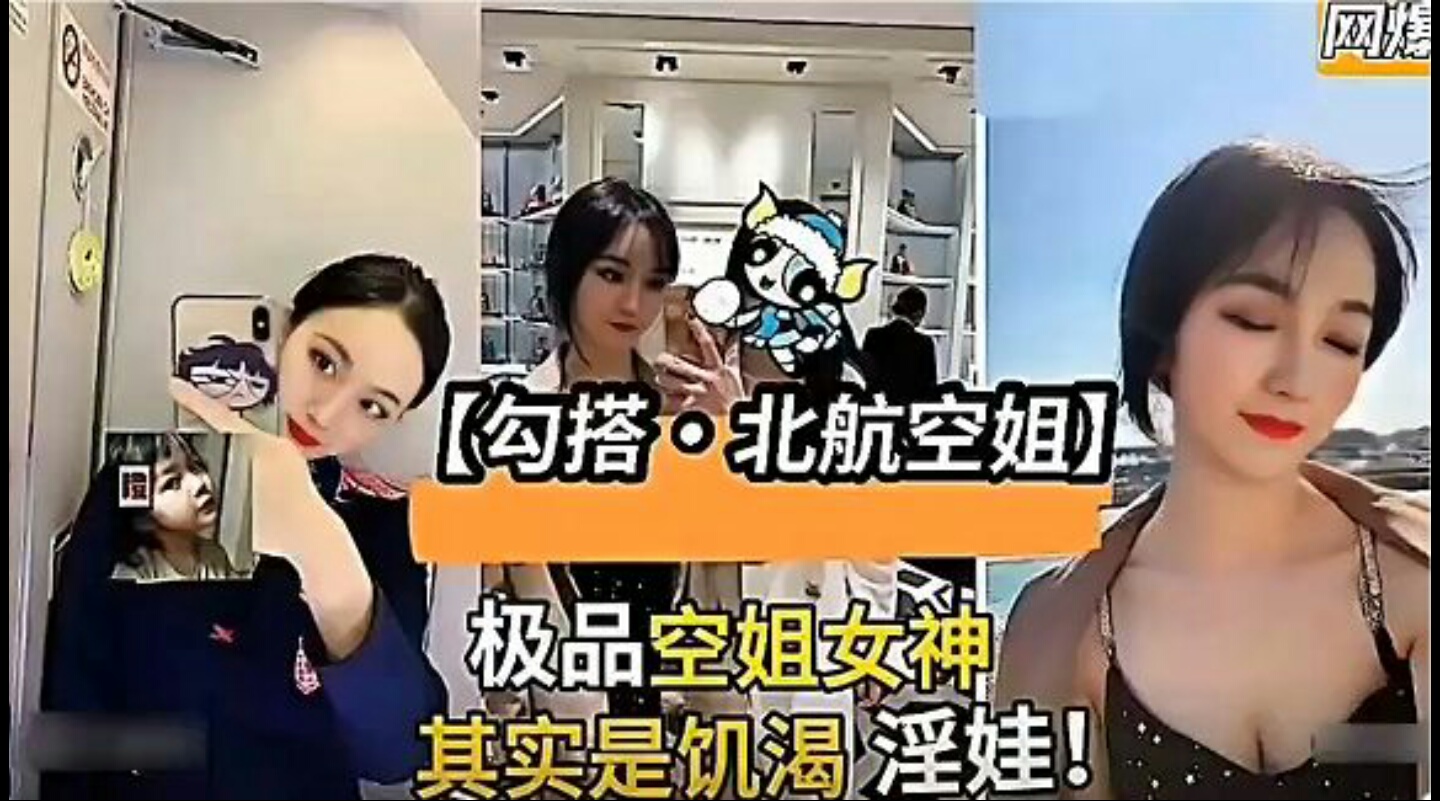 全网独家网络曝门事件调教北航空姐极品空姐女神渴望大鸡巴蹂躏淫娃-张暖暖不愧是精液的母狗被潜规则.