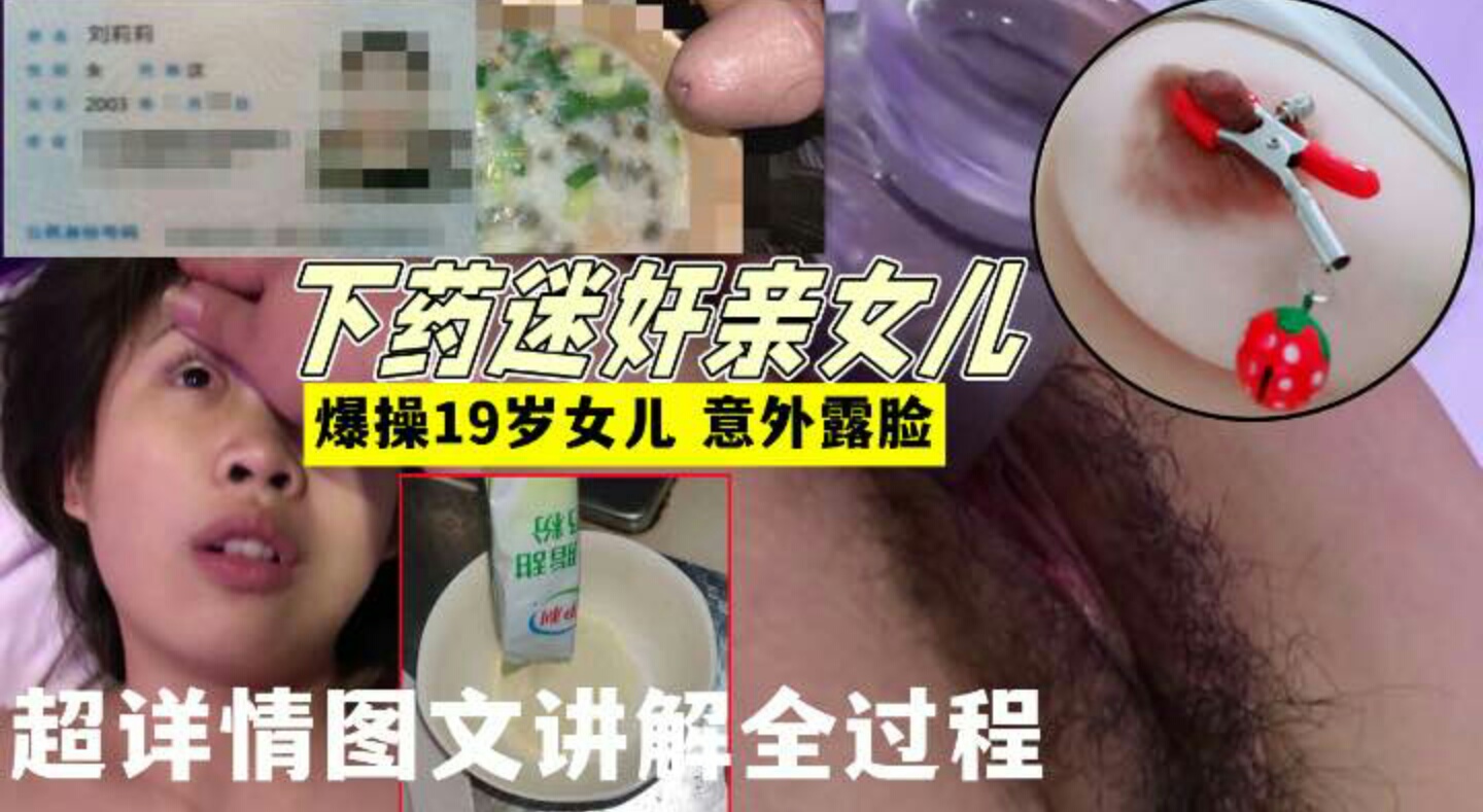 花季女儿刘莉莉惨遭变态父亲下药迷奸全过程