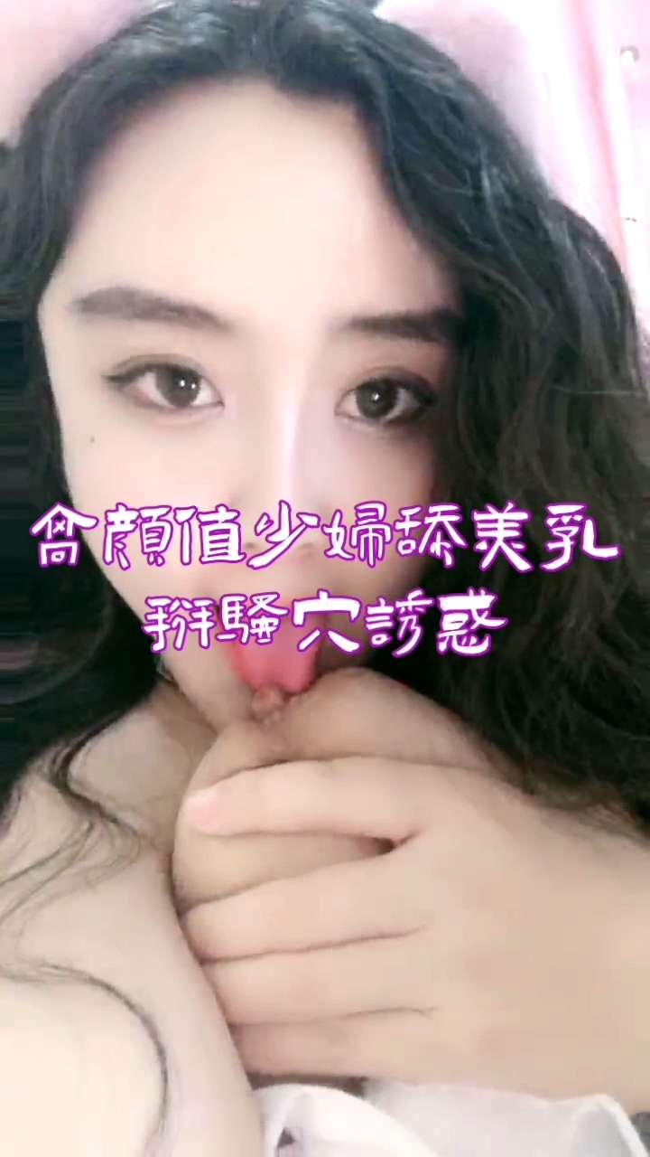 高颜值少妇舔美乳掰骚穴诱惑