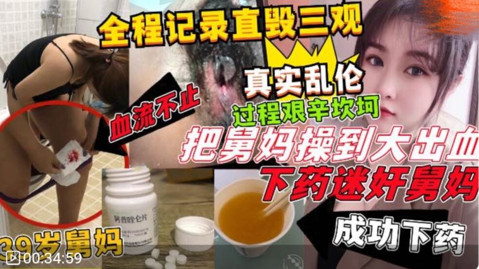 福利下药迷奸舅妈操到大出血39岁舅妈惨遭侄子侵犯