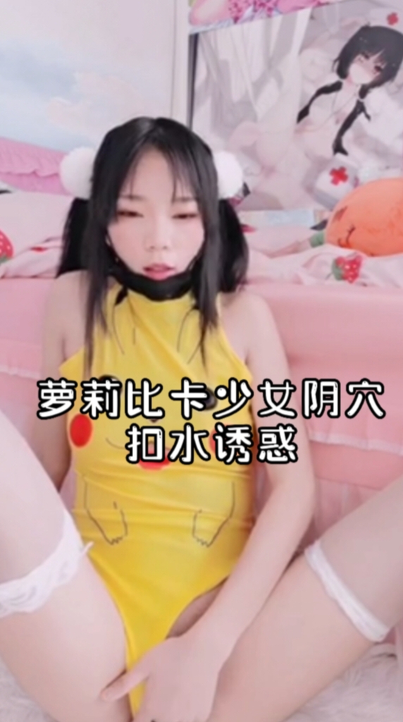 萝莉比卡少女阴穴扣水诱惑