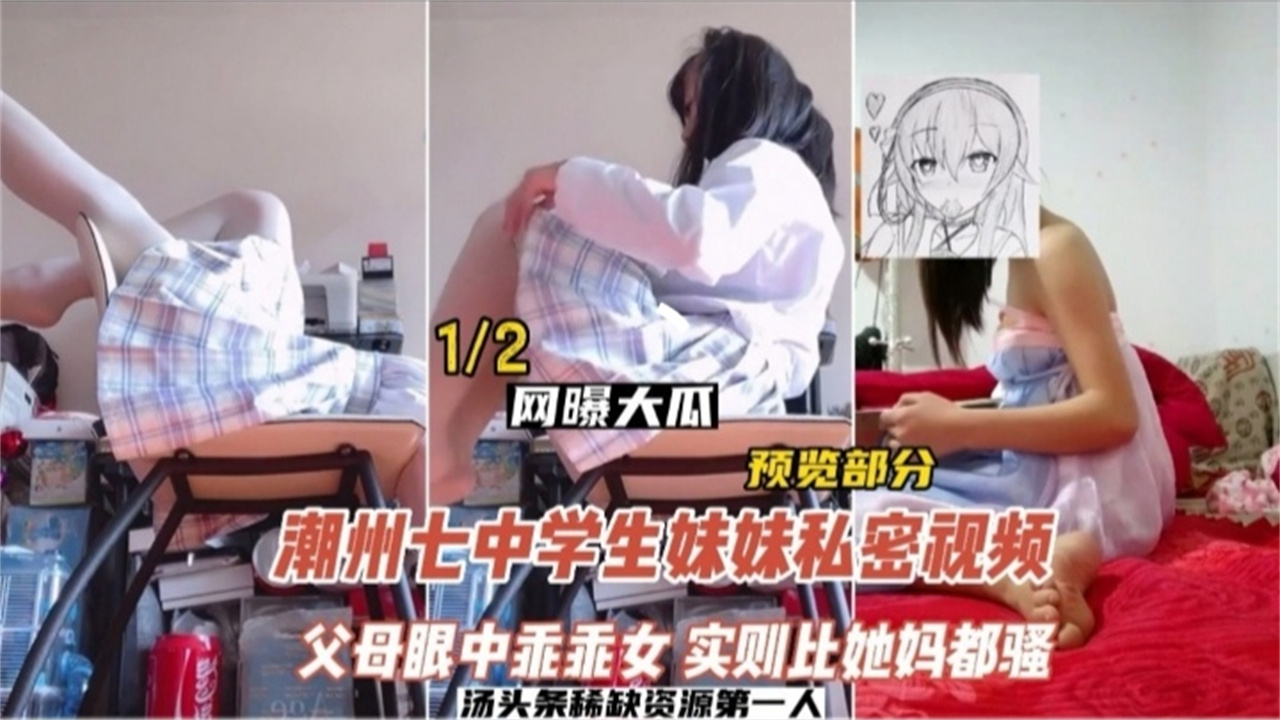 网曝大瓜潮州七中学生妹妹私密视频父母眼中的乖乖女实则比她妈都骚