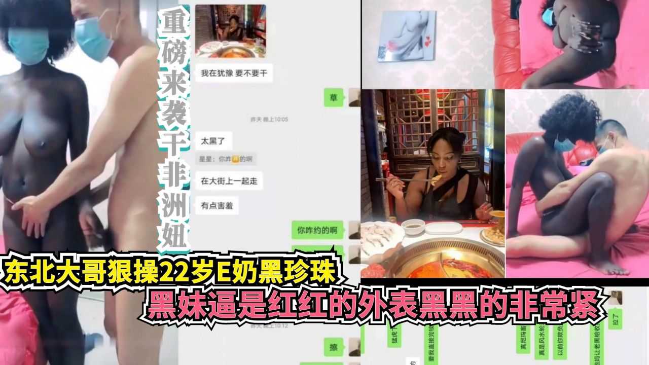 东北大哥狠操22岁E奶黑珍珠黑妹逼是红红的外表黑黑的非常紧