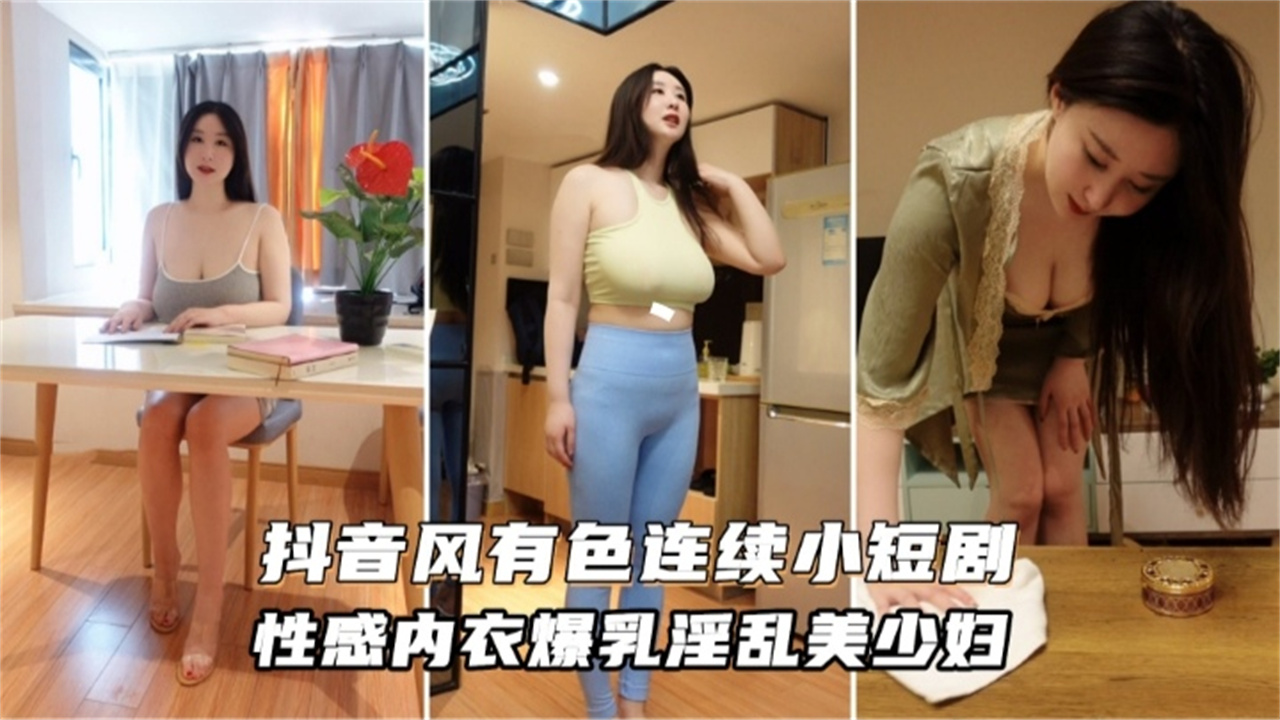 抖音风格连续剧性感内衣爆乳美少妇