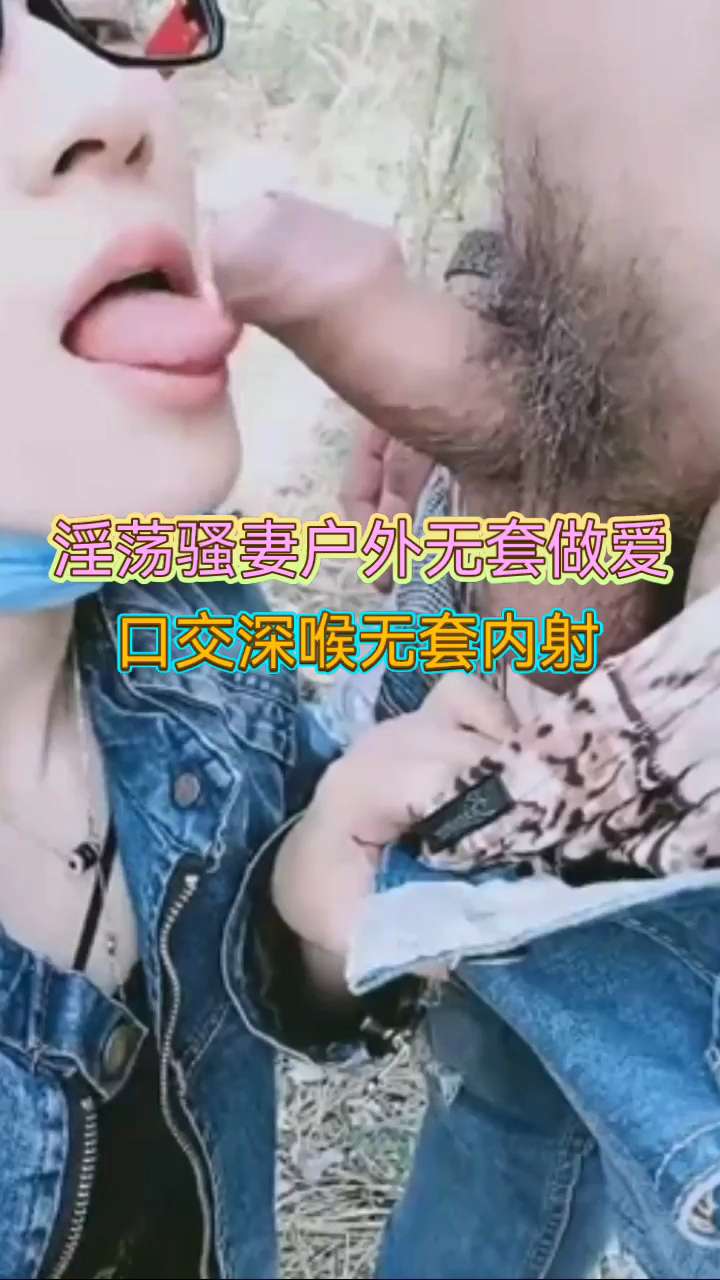 淫荡骚妻户外无套做爱口交深喉无套内射