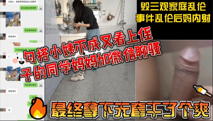 福利毁三观家庭乱伦事件乱伦后妈内射买验孕棒测试勾搭小姨不成又看上侄子的同学妈妈加微信聊骚最终拿下无套干了个爽附上微信聊天记录