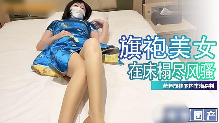 爆操旗袍美女