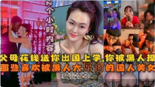 那些崇拜黑人讨好黑人喜欢被黑人操的国人反差婊合集