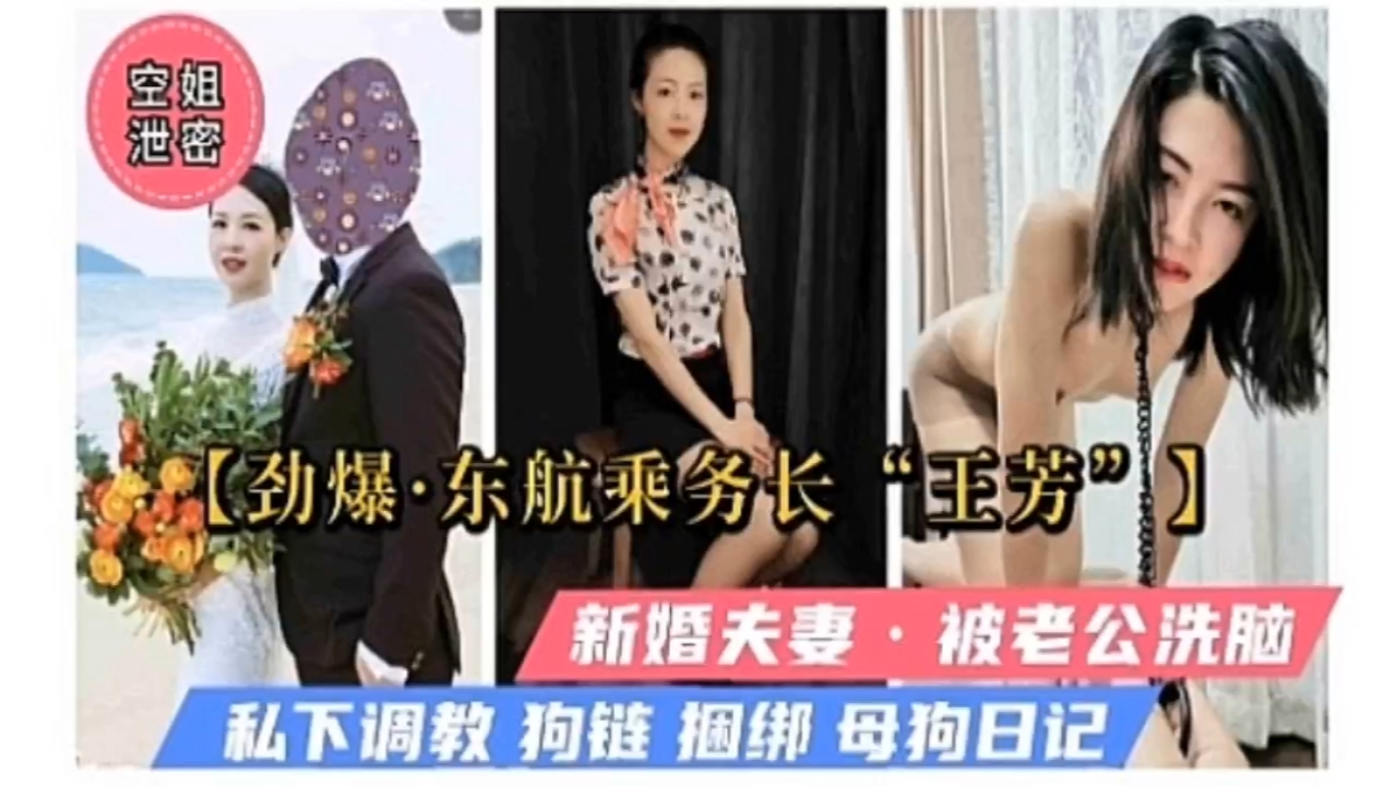 劲爆.东航乘务长王芳新婚夫妻.被老公洗脑.私下调教