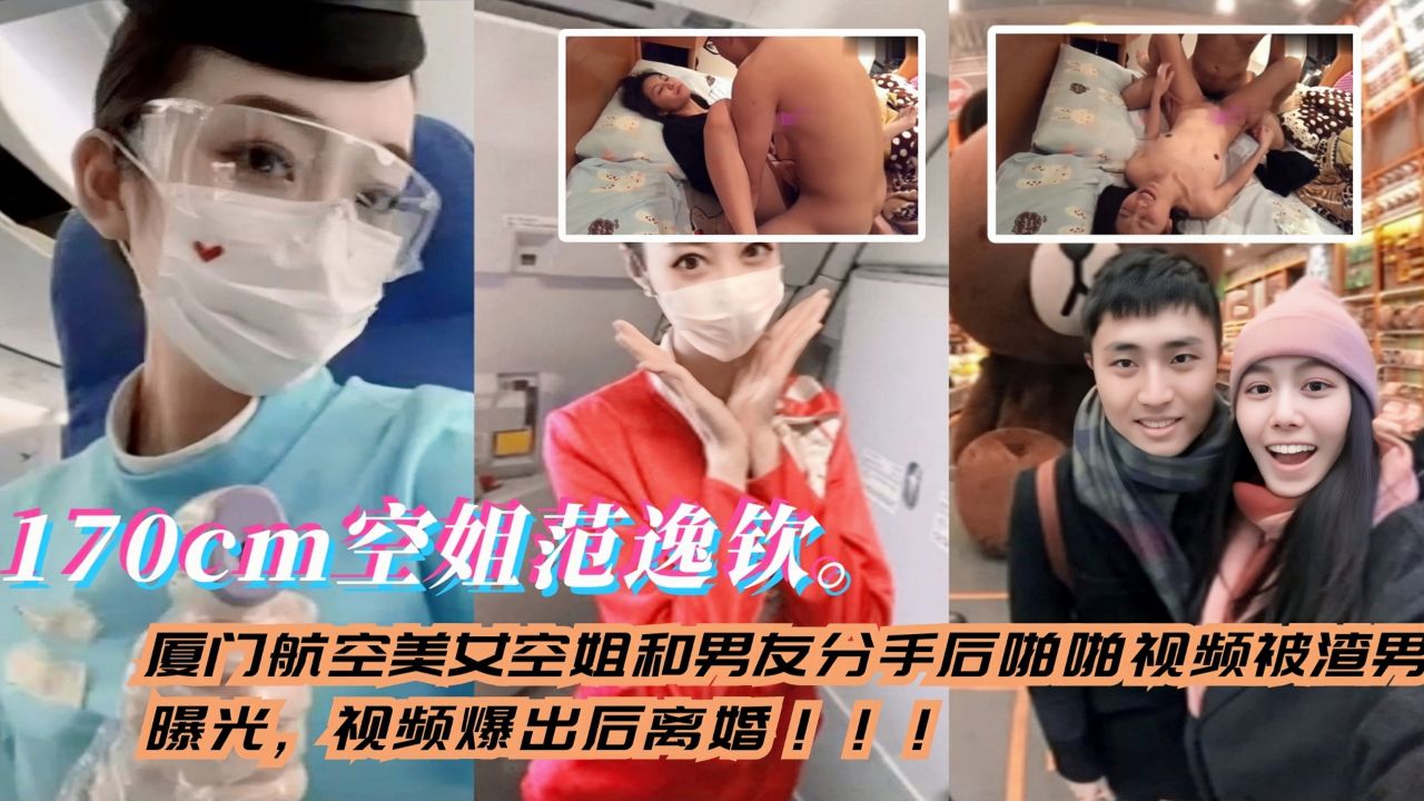 厦门航空美女空姐和男友分手后啪啪视频被渣男曝光视频爆出后离婚身高170cm范逸钦