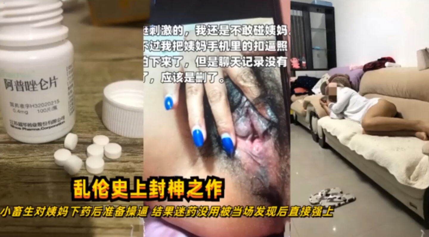 乱伦史上封神之作小畜生对姨妈下药后准备操逼结果迷药没用被当场发现激烈反抗后直接强推爆操